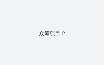 smtown 众筹项目 - 像素冒险同人游戏